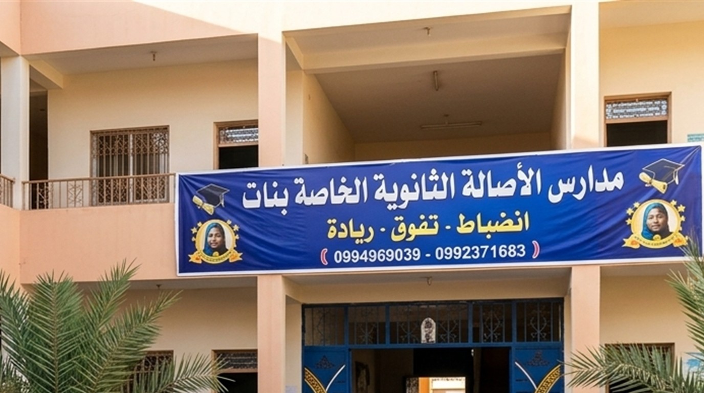 لافتة مدارس الأصالة الثانوية الخاصة بنات - انضباط، تفوق، ريادة
