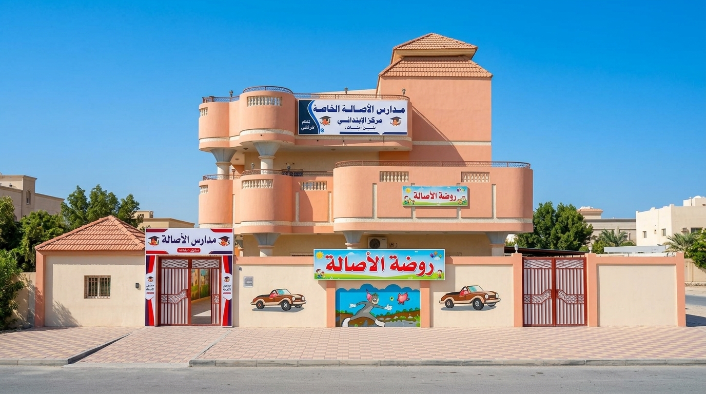المبنى المعماري لمركز المرحلة الابتدائية بمدارس الأصالة الخاصة